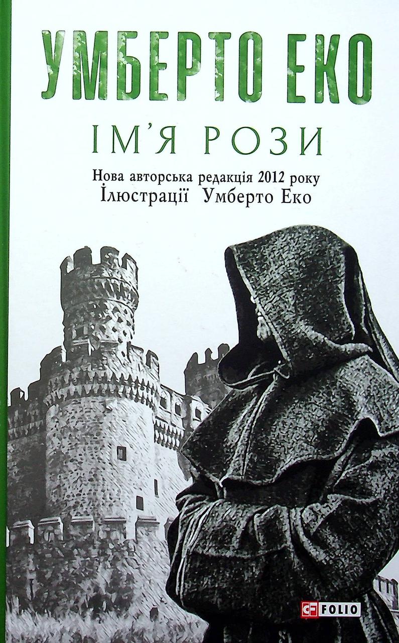 Ім’я рози. Умберто Еко