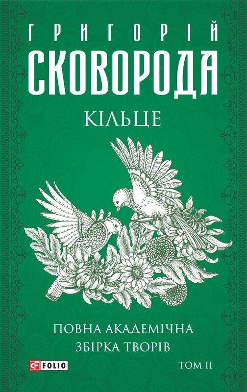 Кільце. Повна академічна збірка творів. Том ІІ. Сковорода Григорій, фото 1