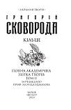 Кільце. Повна академічна збірка творів. Том ІІ. Сковорода Григорій, фото 2