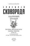 Вдячний Еродій. Повна академічна збірка творів. Том ІІI. Сковорода Григорій, фото 2