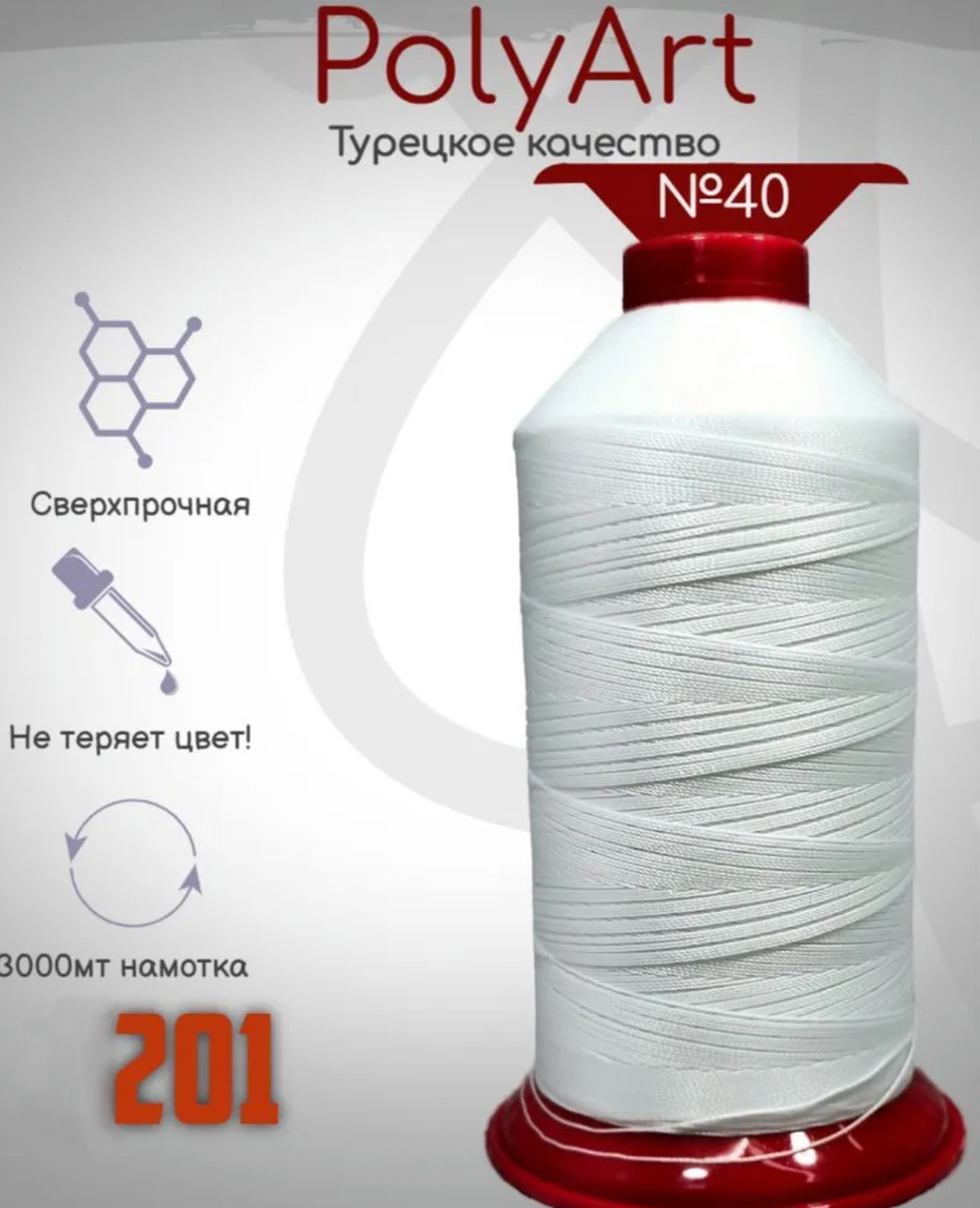 Нитка швейна №40 біла (Поліарт)