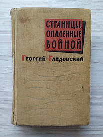Георгій Гайдовський. Сторінки, запаленівойою