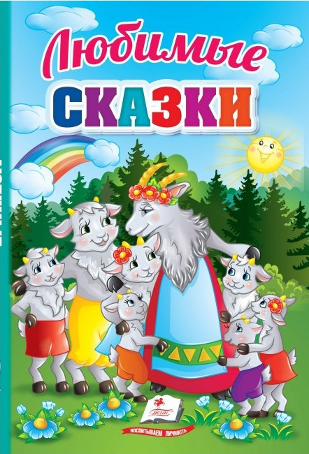 Книжка-картонка Улюблені казки. Перші знання малюк (рос) (9789664665183)