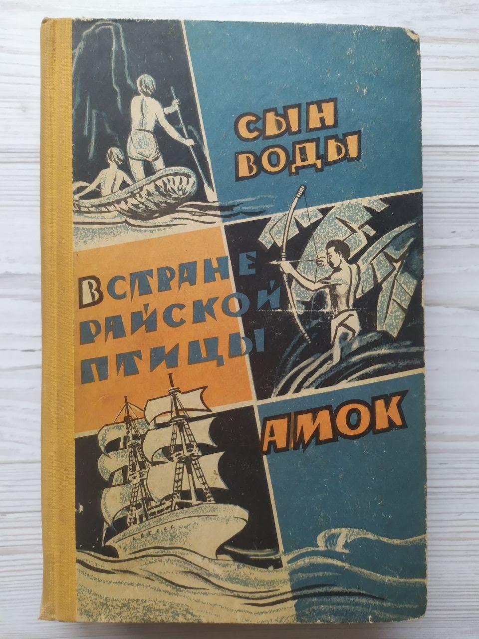 Янка Мавр. Син води. У країні райського птаха. Амок