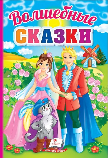 Книжка-картонка Чарівні казки. Перші знання малюка (рос) (9789664665206), фото 1