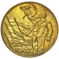 Сувенір монета пробні 50 копійок 1967 року 50 років Радянської влади 1917-1967