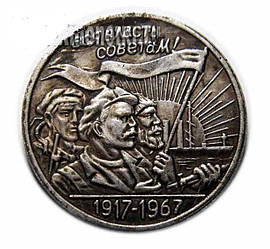 Сувенір монета пробні 15 копійок 1967 року 50 років Радянської влади 1917-1967