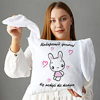 Подушка з заячими вушками "Найкращій донечці від мами та тата"