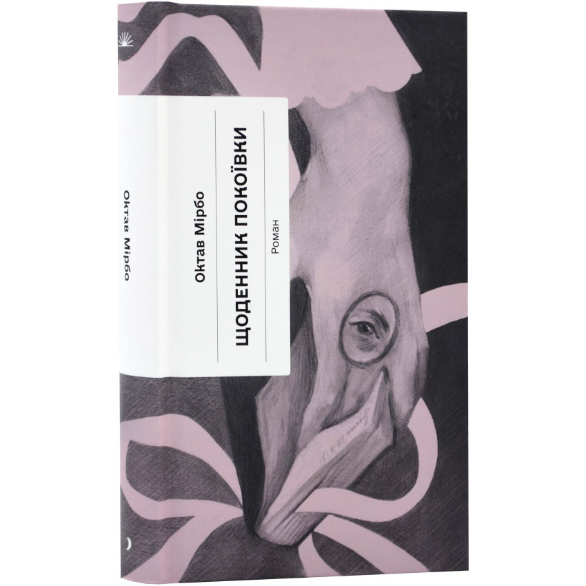 Щоденник покоївки — Октав Мірбо | Ще одну сторінку, книга українською, нова, тверда