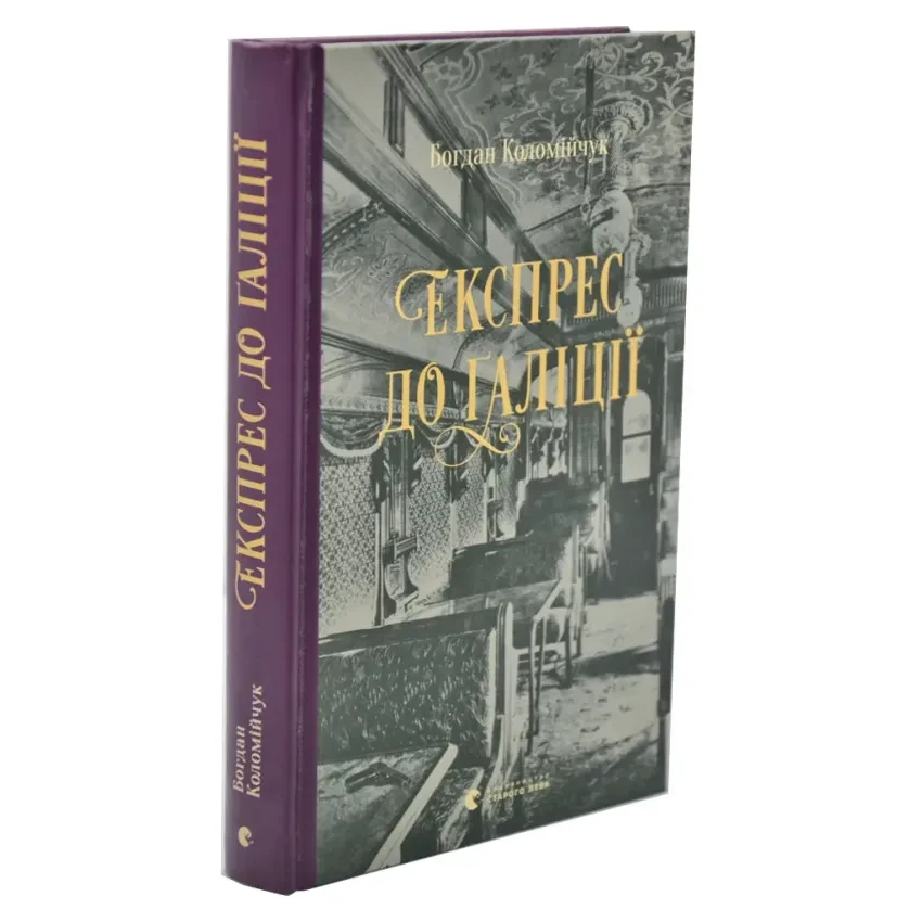 Книга "Експрес до Галіції" — Богдан  Коломійчук | Видавництво Старого Лева, українською, нова, тверда обкладинка