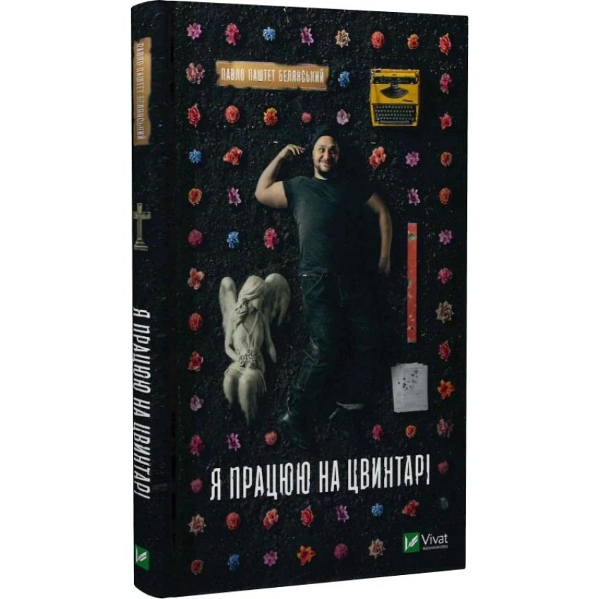 Я працюю на цвинтарі — Павло Белянський | Vivat, книга українською, нова, тверда