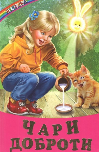Книга Чари доброти. Веселка