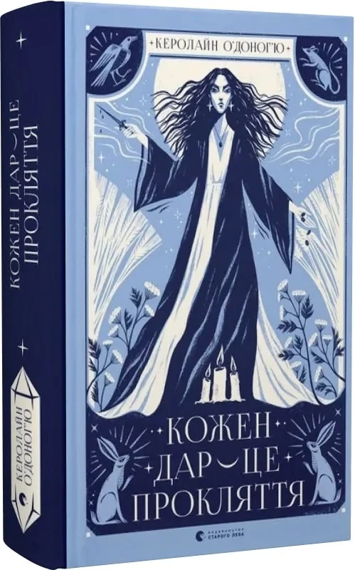 Книга Кожен дар — це прокляття. Книга 3. Керолайн О'Доног'ю