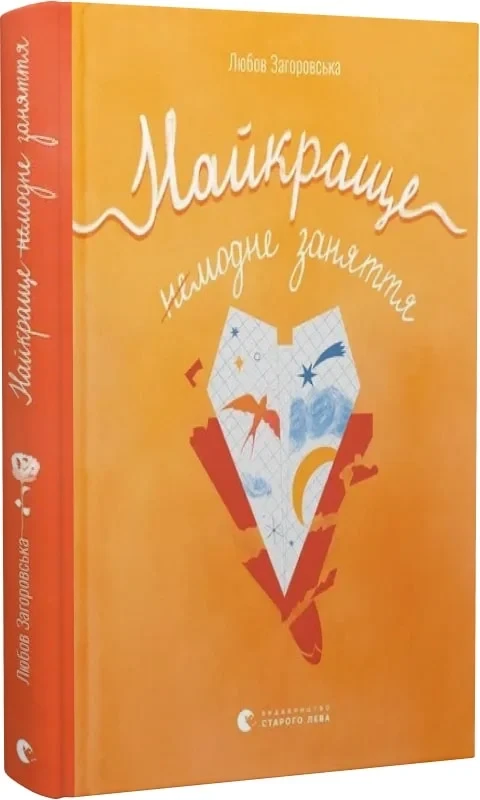 Книга Найкраще немодне заняття. Любов Загоровська