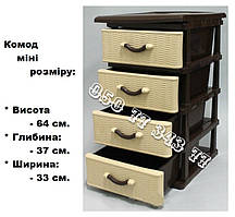 Тумбочка комод пластиковий міні на 4 ящики Ротанг бежевий з коричневим
