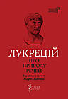 Про природу речей. Лукрецій Кар Тіт