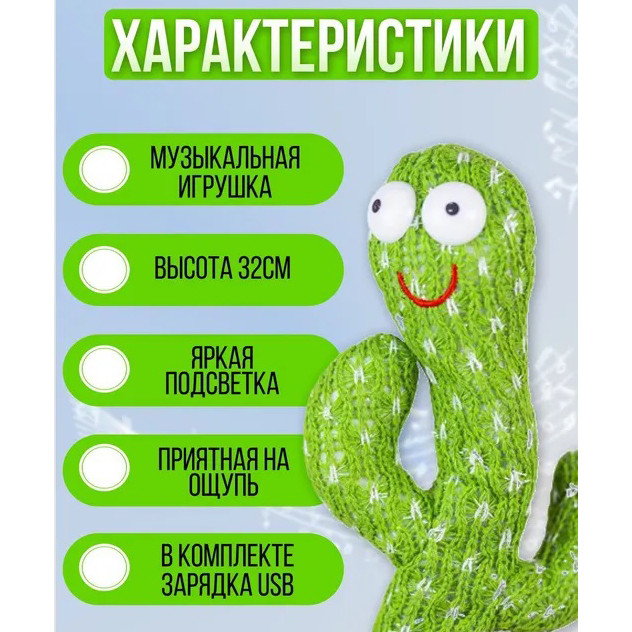 Танцюючий кактус повторюючий звуки, Танцюючий кактус, Танцюючий кактус з AM-149 піснями, ок