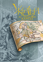 Книга Україна на стародавніх картах. Кінець XV – перша половина XVII ст. Автор - Марія Вавринич (Картографія)