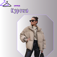 Куртки