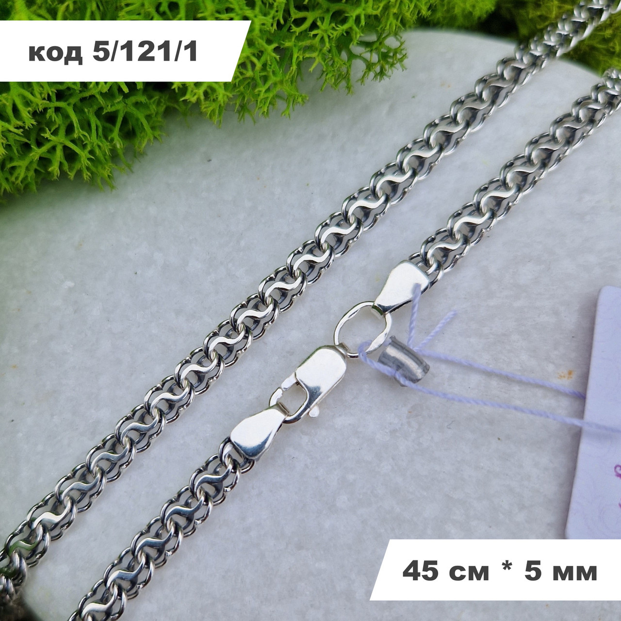 Жіночий срібний ланцюжок 925° проби 45 см * 5 мм "Грецький бісмарк" з чорнінням