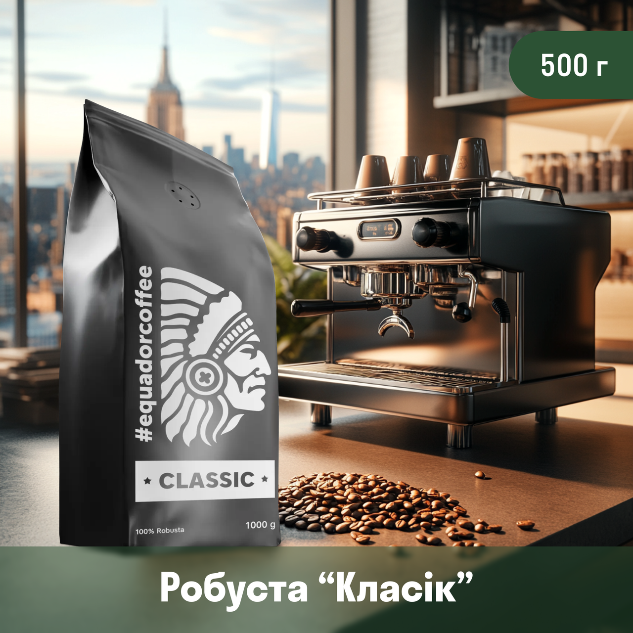 Кава робуста В'єтнам та Уганда для кав'ярні 500 г