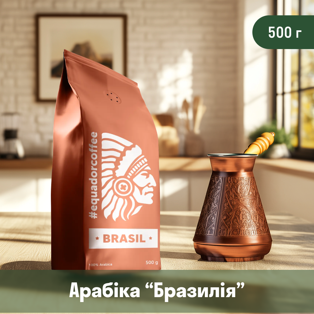 Кава мелена арабіка Бразилія для турки 500 г