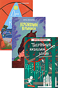 Зірка Мензатюк. Комплект із 3-х книг