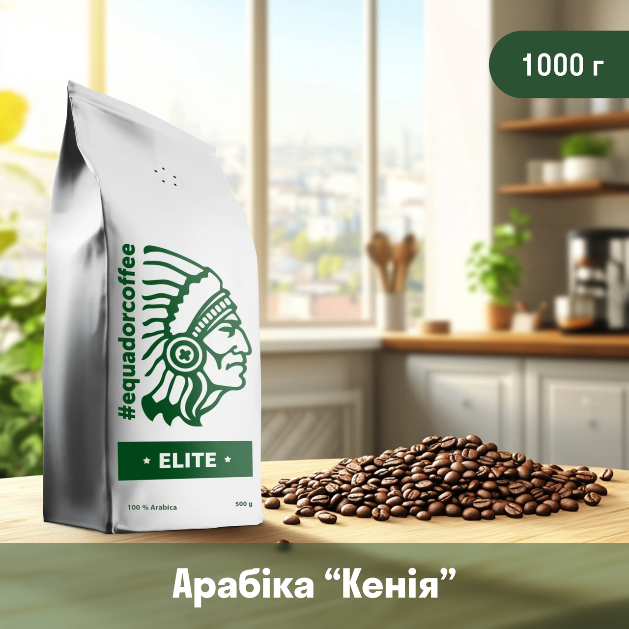 Кава арабіка Кенія Кіріньяга для кавомашини 1 кг