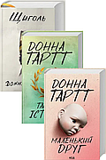 Донна Тартт. Комплект із 3-х книг