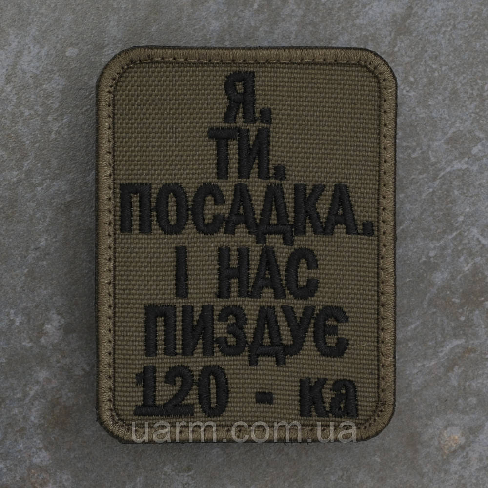 Шеврон Я. Ти. Посадка. І нас пиздує 120-ка. олива 8*6 см