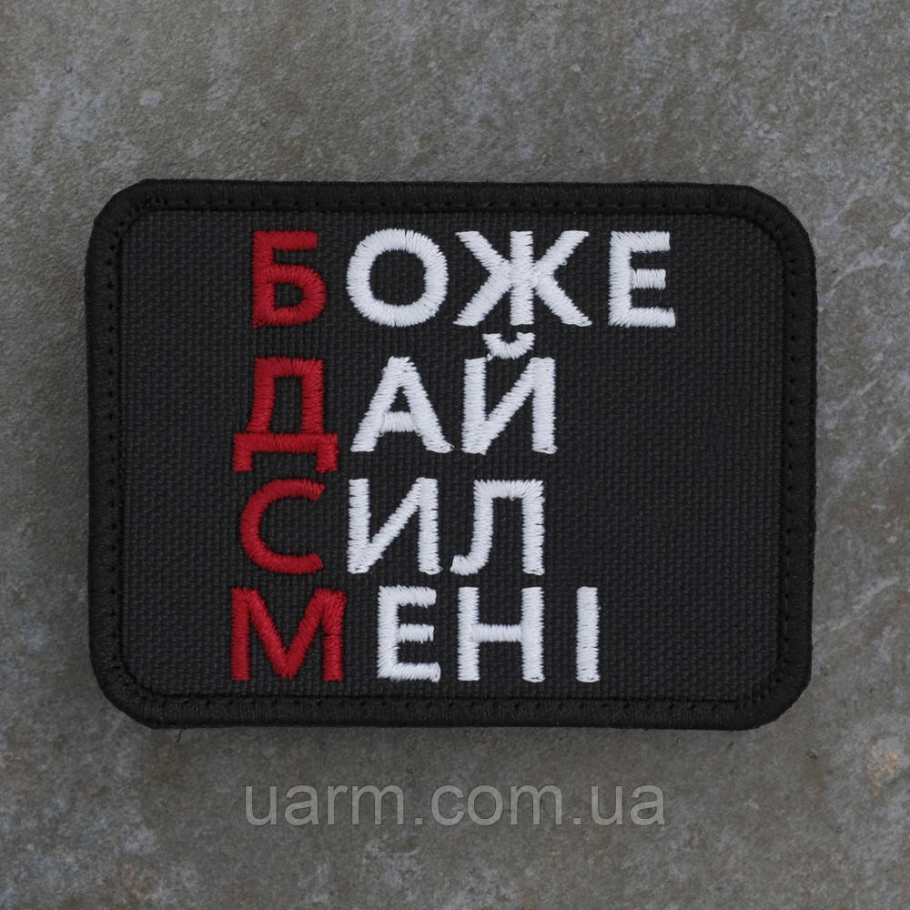 Шеврон БДСМ "Боже Дай Сил Мені" 8 х 6 см, фото 1