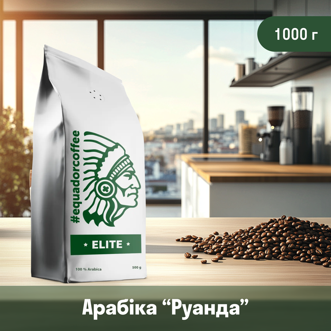 Кава арабіка Руанда для кавомашини 1 кг