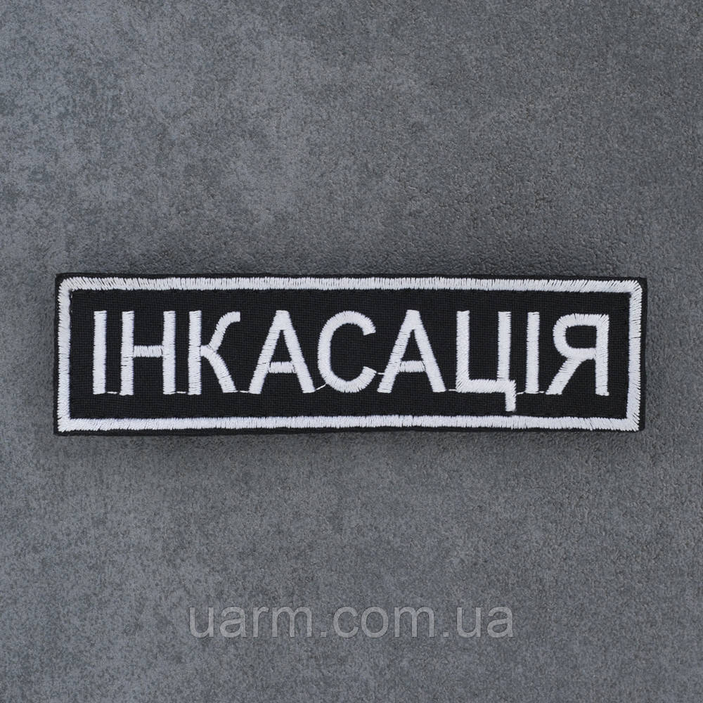 Шеврон "Інкасація" 12,5 х 3 см липучка, фото 1