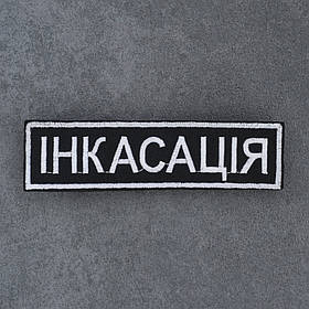 Шеврон "Інкасація" 12,5 х 3 см липучка