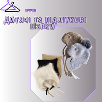 Дитячі та підліткові шапки