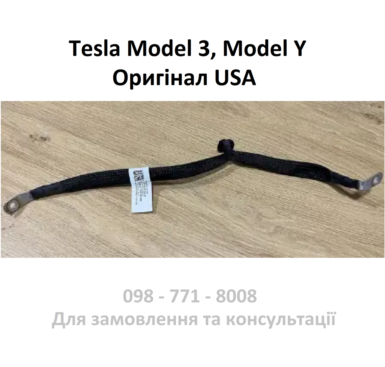 Коса заземлення заднього двигуна Tesla Model 3, Model Y (1070979-00-G) Оригінал USA