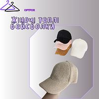 Жіночі теплі бейсболки