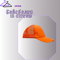 Бейсболки із сіткою