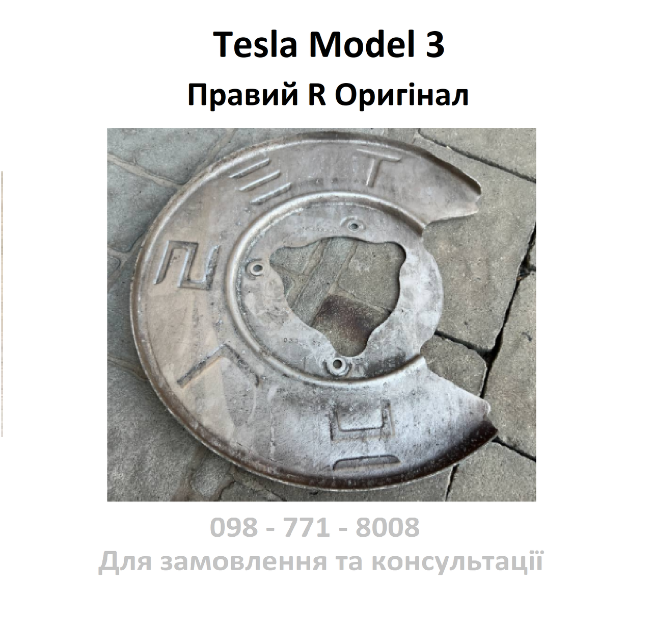 Тепло захист переднього гальмівного диску Tesla  Мodel 3 R Правий (1044666C)