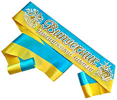 Жовто-блакитна стрічка випускника початкової школи