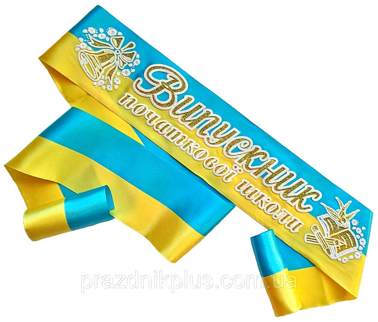 Жовто-блакитна стрічка випускника початкової школи
