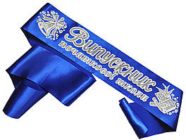 Синя стрічка випускника початкової школи (срiбний гліттер)