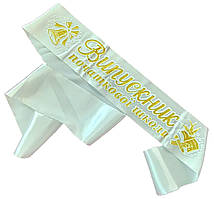 Біла стрічка випускника початкової школи