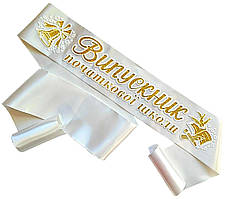 Молочна стрічка випускника початкової школи (золотий гліттер)