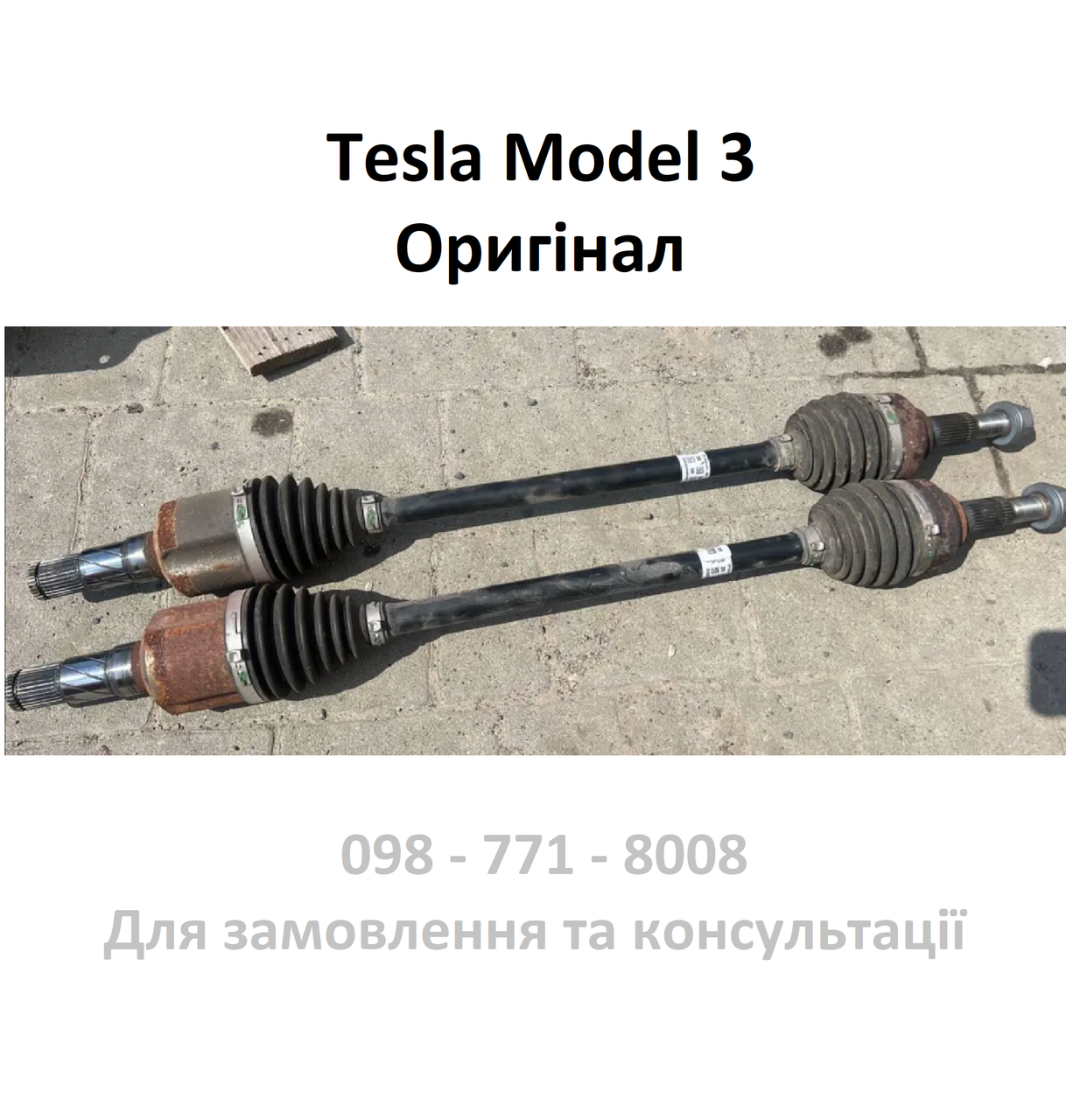 Напіввісь задня Tesla Model 3 шрус (1044161-00-D) Оригінал USA б.в з машини, піввісь привід
