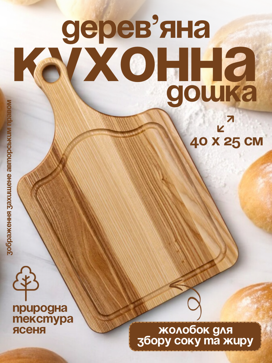 Дошка обробна для нарізки кухонна дерев'яна прямокутна 25х40 см Art Planet кухонні обробні дошки ясен