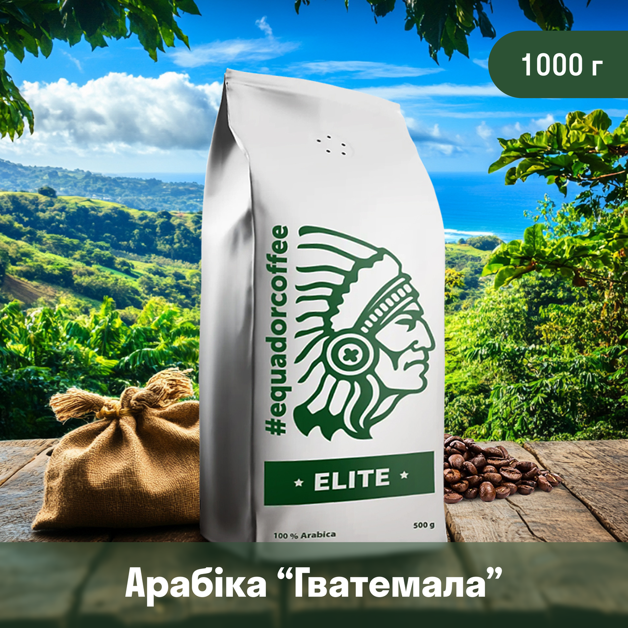 Кава мелена арабіка Гватемала для specialty 1 кг
