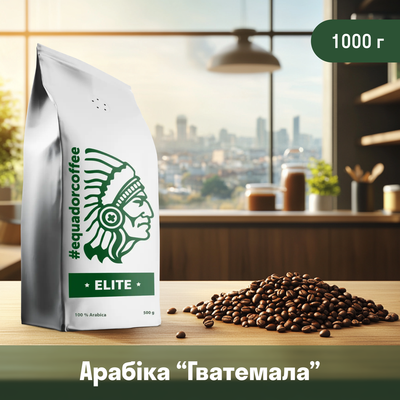 Кава арабіка Гватемала для кавомашини 1 кг