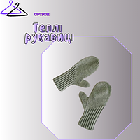 Теплі рукавиці