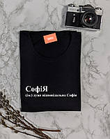 Жіноча іменна футболка "СофіЯ - дуже відповідальна Софія"